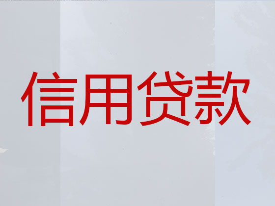 鹤岗贷款中介公司-银行信用贷款